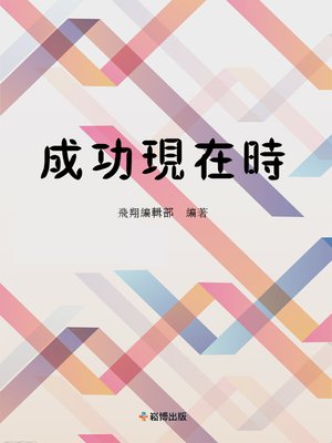 cover image of 成功現在時